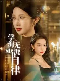 学海无涯诗