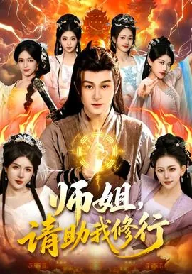 师姐,请助我修行有声小说