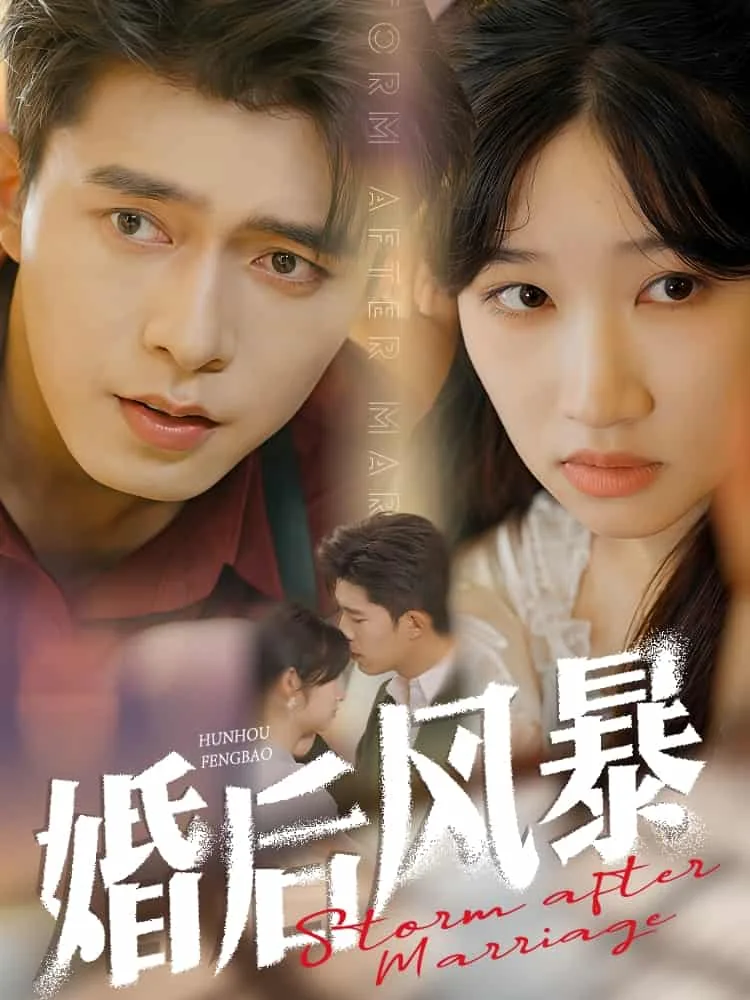婚后风暴短剧免费观看全集