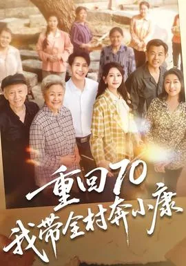 带着全村奔小康