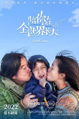 陪你在全世界长大电影在线观看