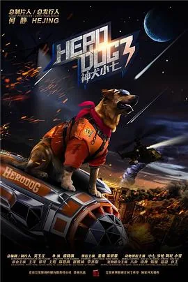 神犬小七第三季完美世界救援队搬家了吗