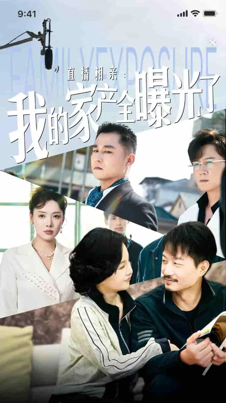 直播相亲我的家产全曝光了短剧合集18
