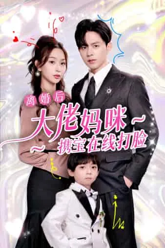 离婚后大佬后悔了