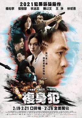 复身犯结局解析