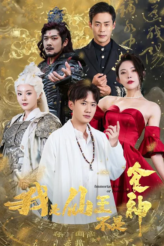 我是仙王不是食神完整版