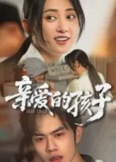 亲爱的孩子阮梅阅读笔记摘抄