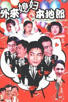 外来媳妇本地郎之春暖花开