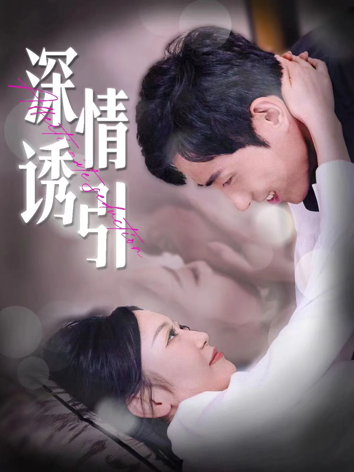 深情诱引看流星是第几集