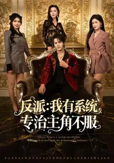 反派我能给主角妈妈布置任务巫山云