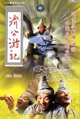 济公游记下面三个字是什么