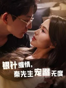 银针缠情秦先生宠溺无度短剧20