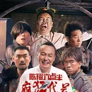 陈翔六点半搞笑电影