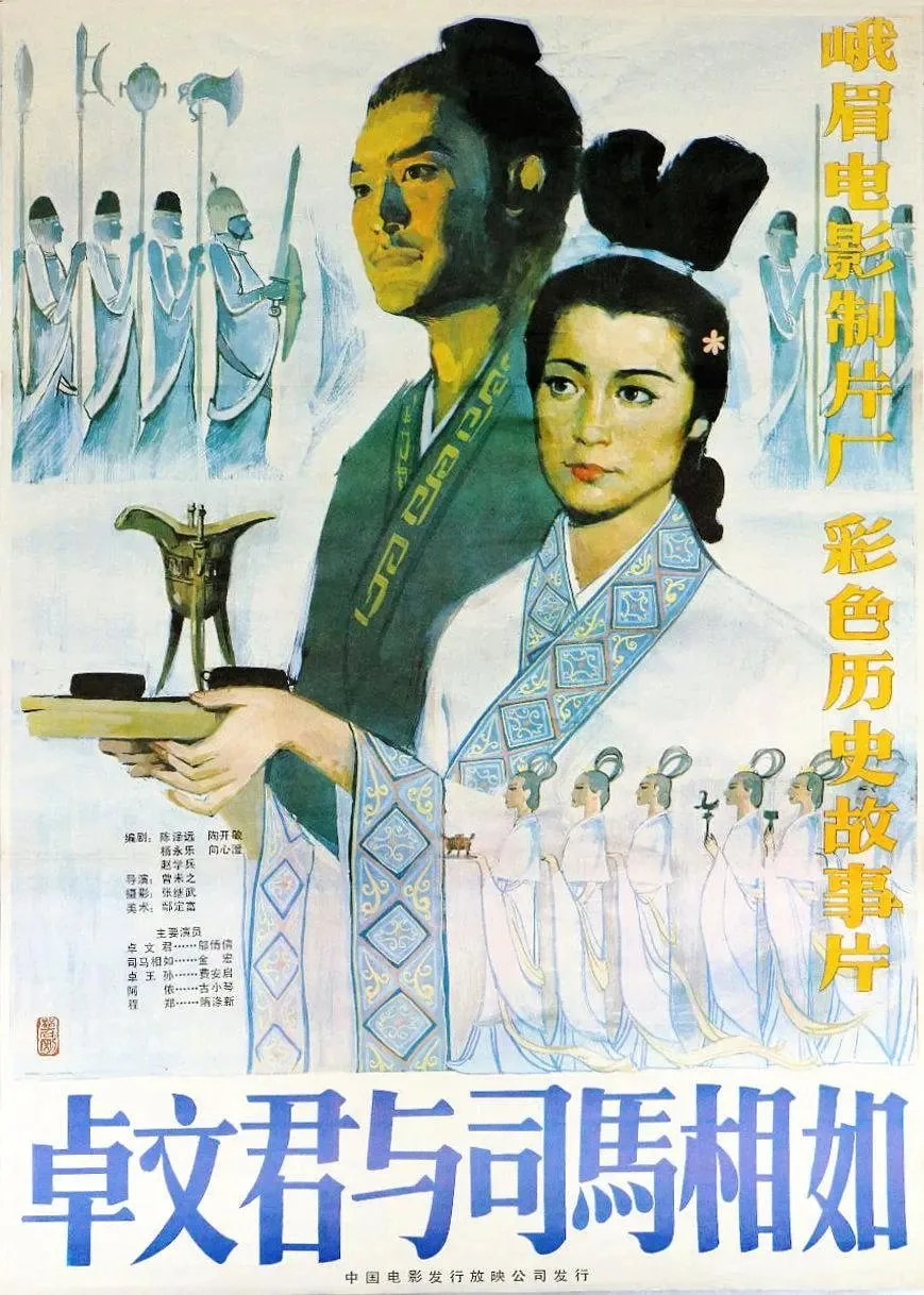 卓文君与司马相如人物关系