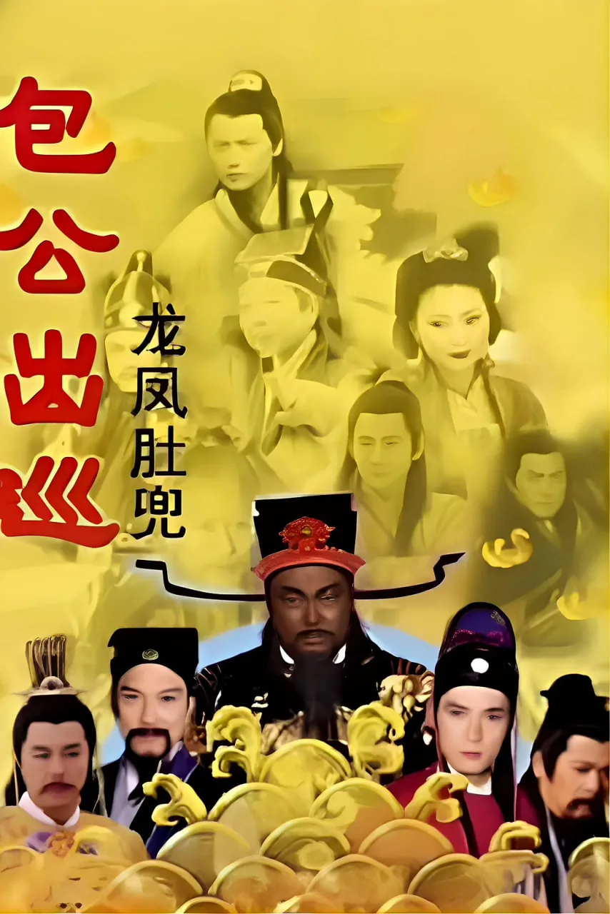 包公出巡 粤语版分集剧情
