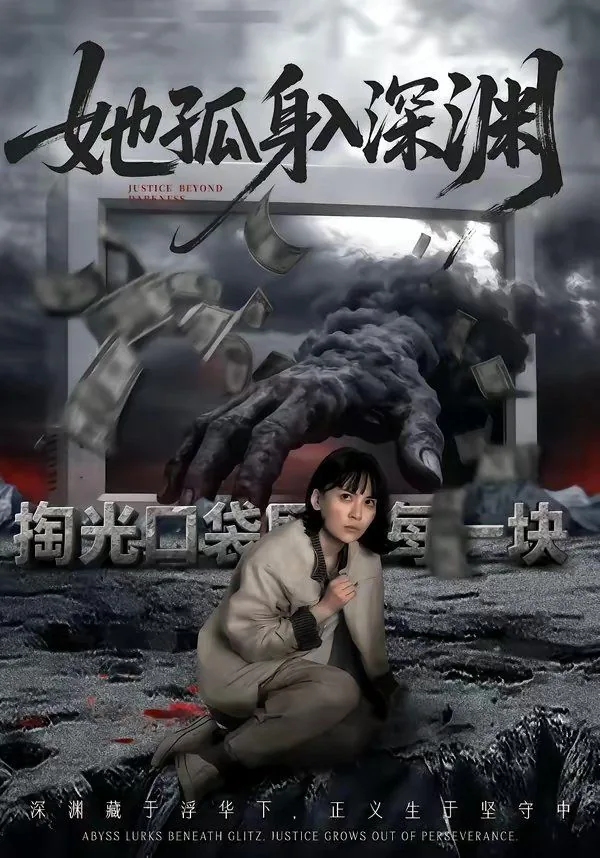 她孤身入深渊抖音小说