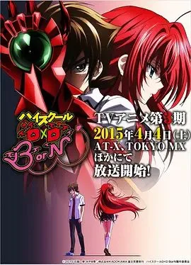 恶魔高校D×D第三季在线