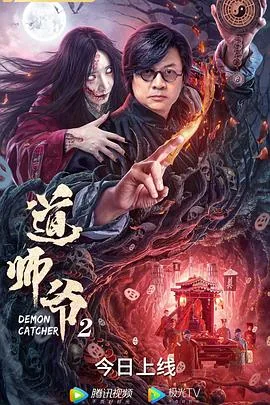 道师爷2女鬼