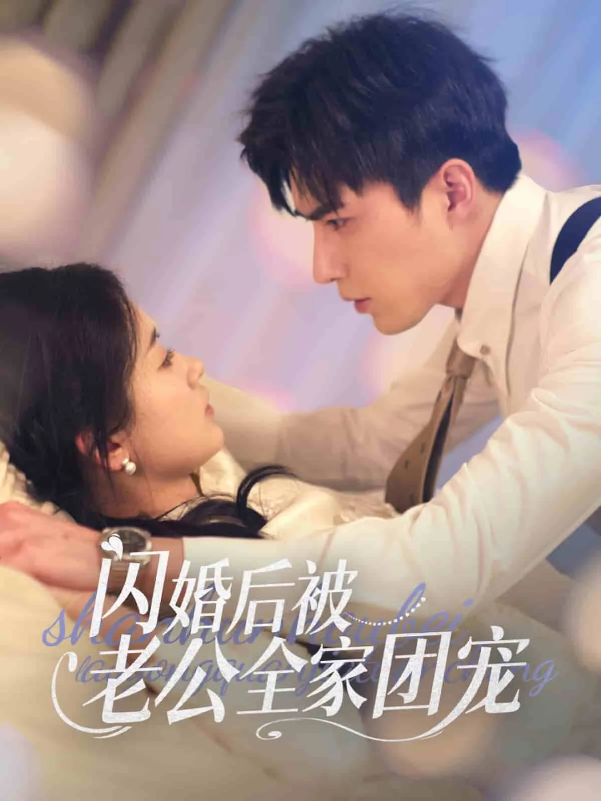 闪婚后被老公全家团宠短剧免费观看沈南西