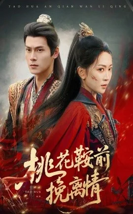 桃花鞍前挽离情短剧全集免费观看