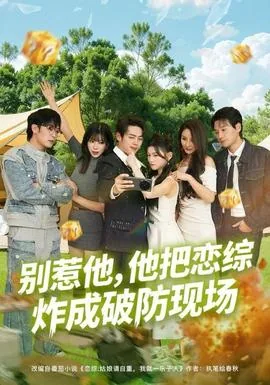 别惹他,他把恋综炸成破防现场夏知夏谁演的