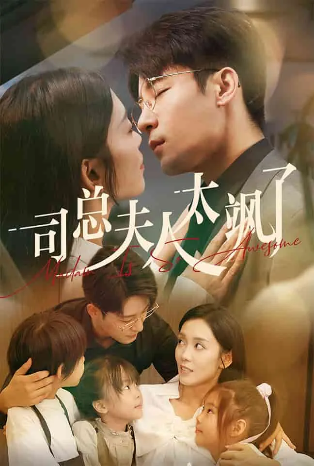 司总,夫人劝你做个人
