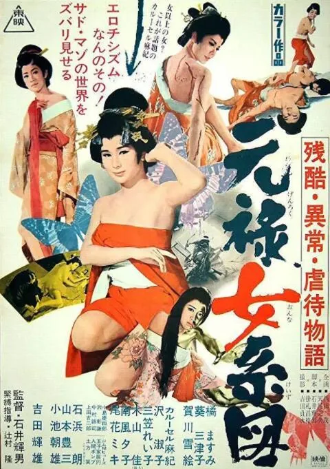 残酷异常虐物语元禄女系图完整版