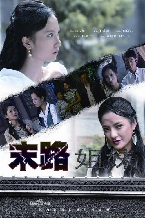 末路姐妹花电影在线观看
