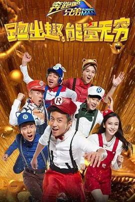 奔跑吧兄弟第四季高清在线观看完整版