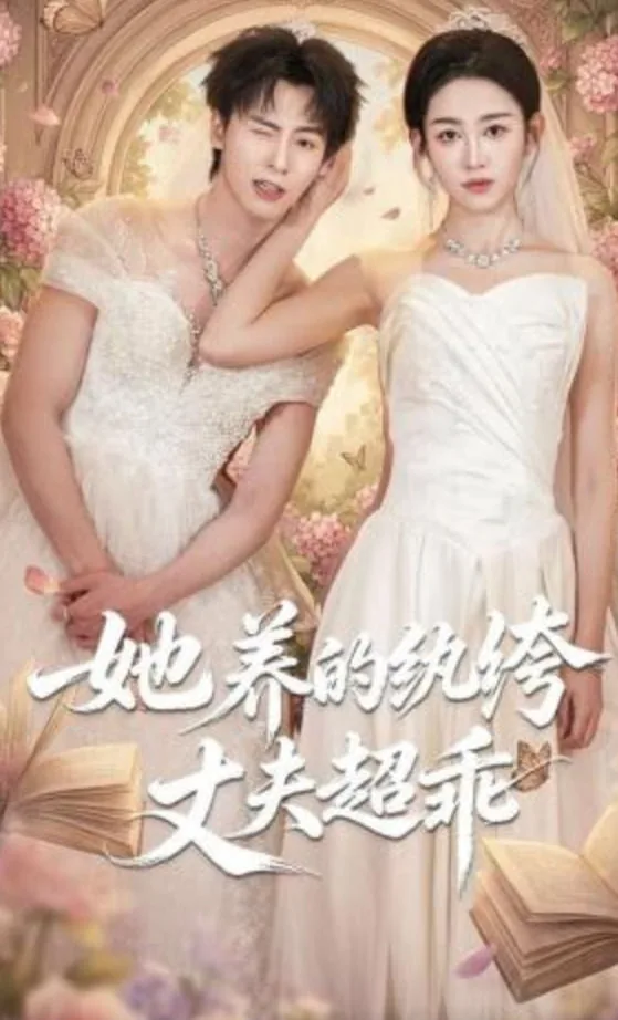 她养的纨绔丈夫超乖乖听话