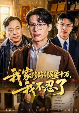 自己家修的路邻居要过