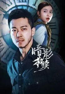 暗影救赎电视剧在线观看