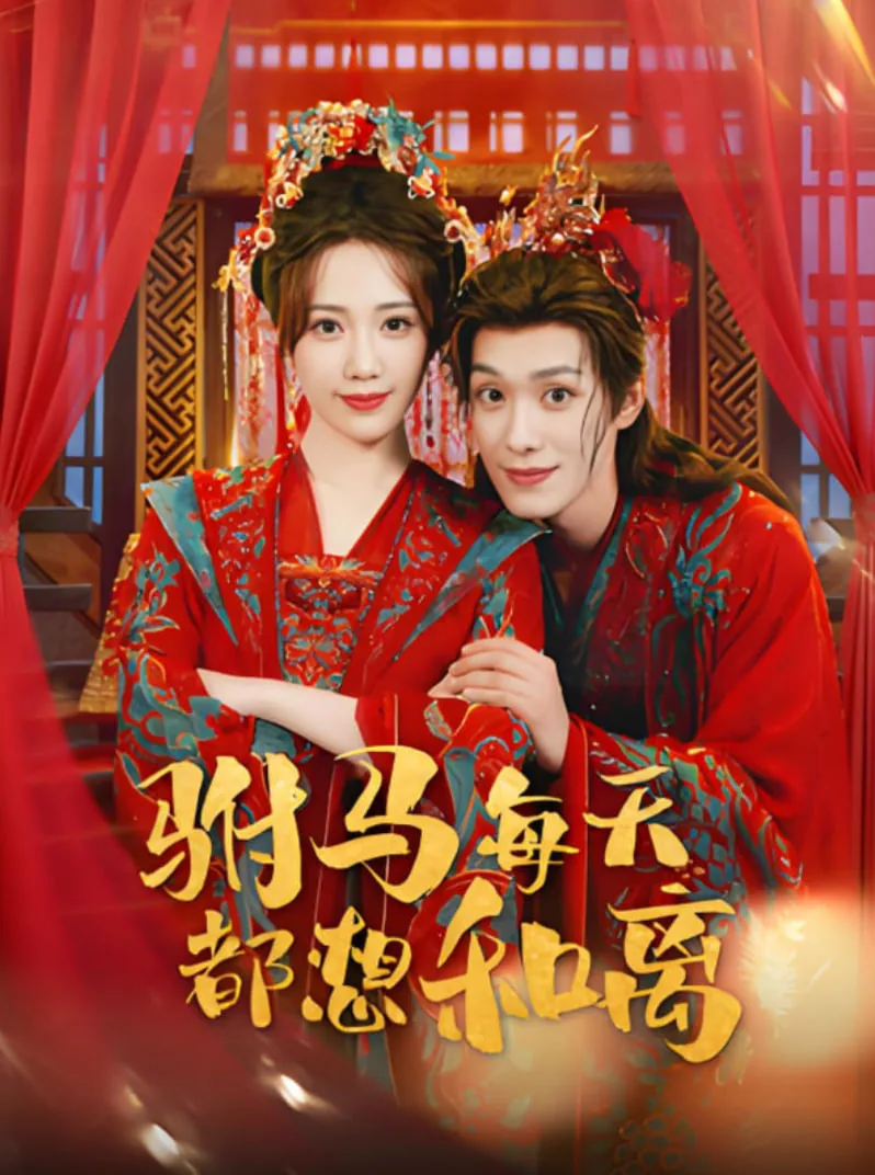 驸马每天都想和离短剧演员阵容