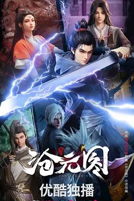沧元图漫画古风