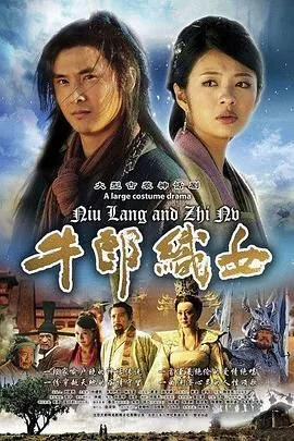 牛郎织女闯江湖是什么数字