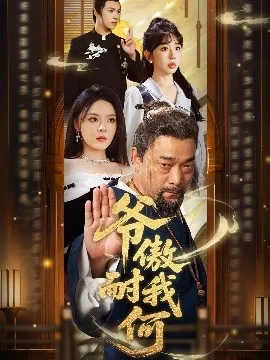 爷傲奈我何完整版在线看
