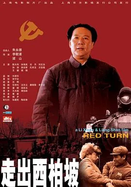 走出西柏坡张淑芬是谁演的