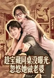 趁宝藏同桌没曝光忽悠她做老婆演员表