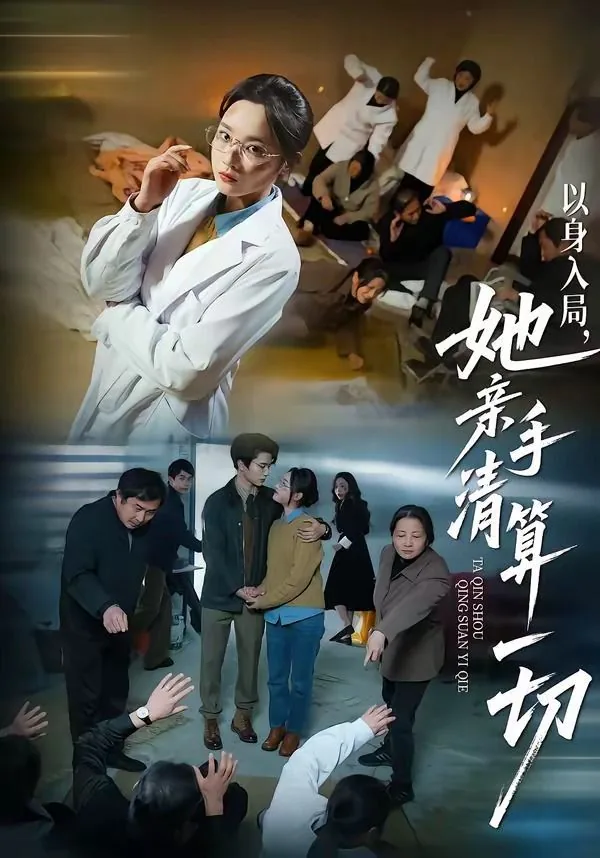 以身入局,她亲手清算一切的小说