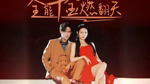 全能千金燃翻天漫画免费全集