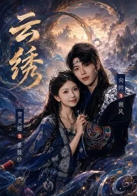乘云绣介绍