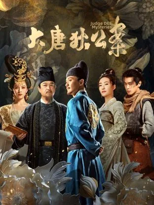 大唐狄公案高罗佩阅读顺序