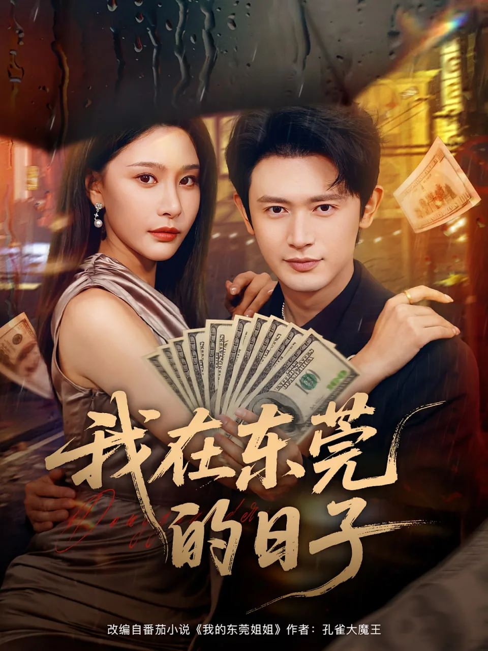 我在东莞的日子女主角叫什么