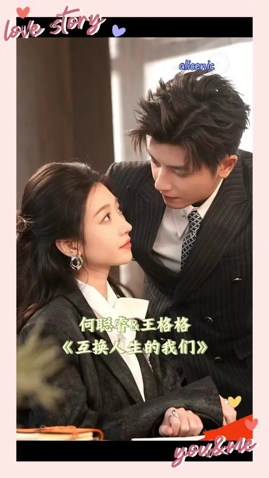 互换人生的我们短剧完整版