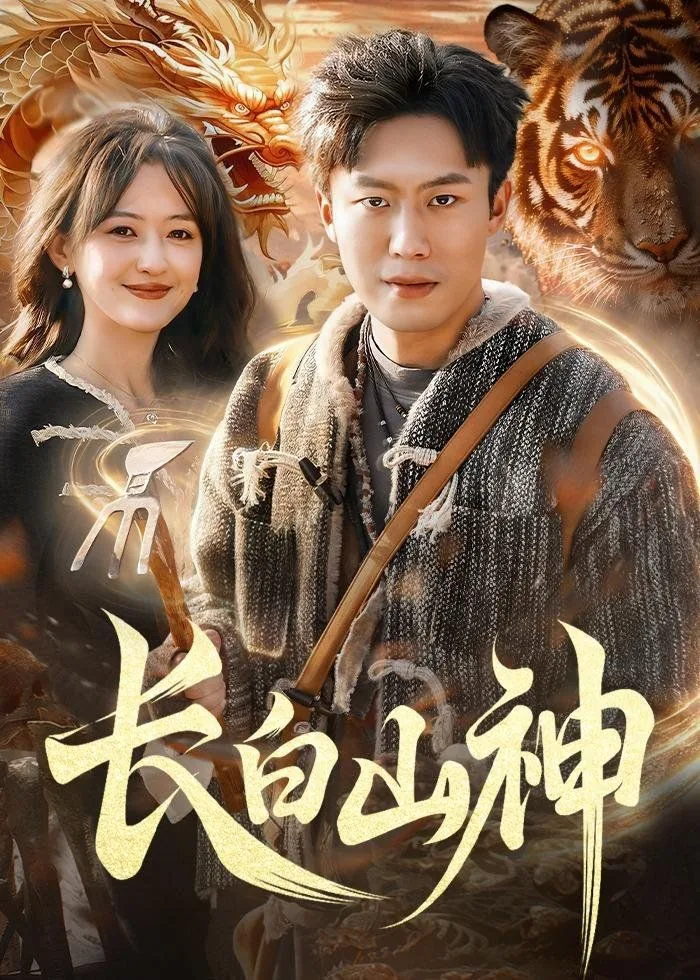 长白山神探在哪个平台播出
