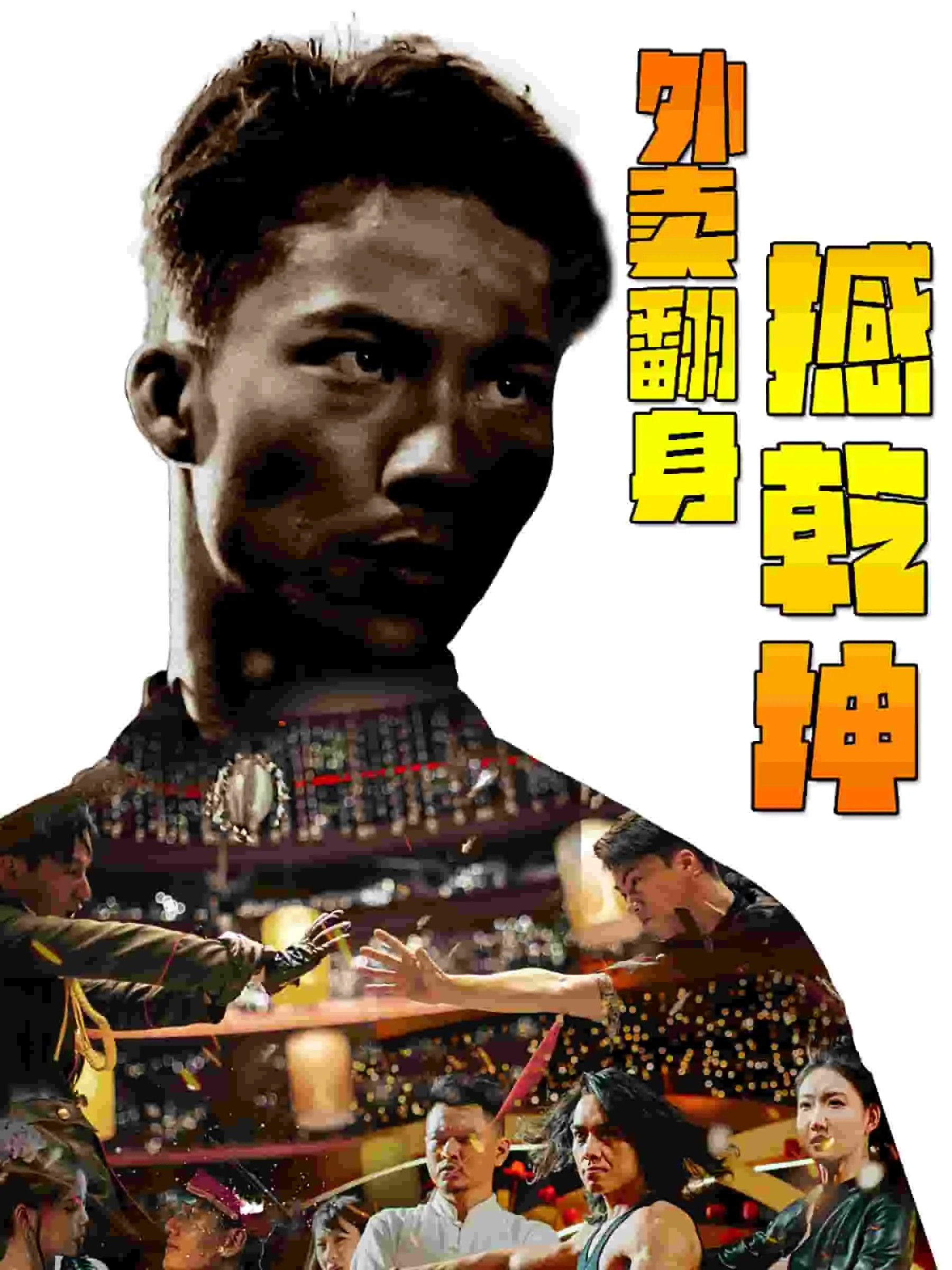 外卖翻车