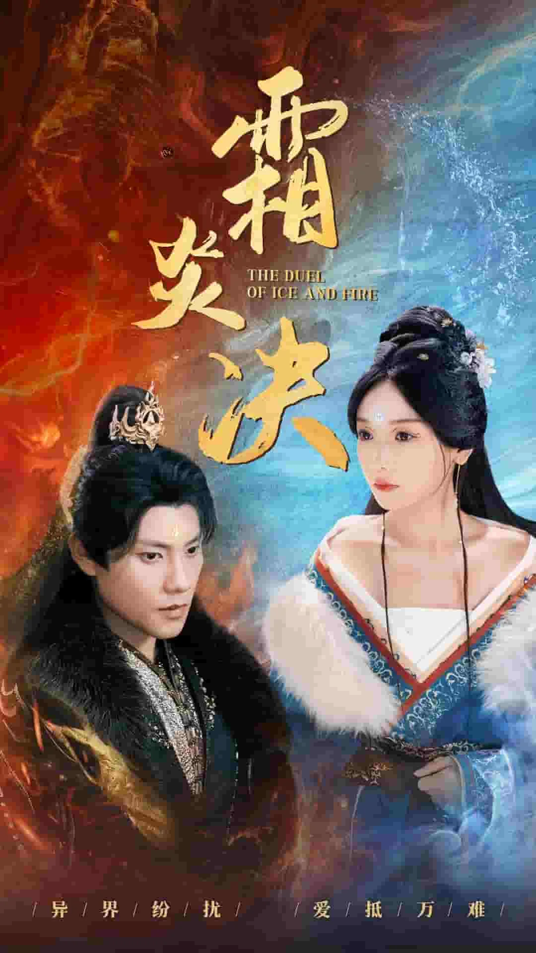 霜炎决最后大结局