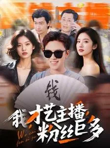 我才艺主播粉丝巨多怎么回事