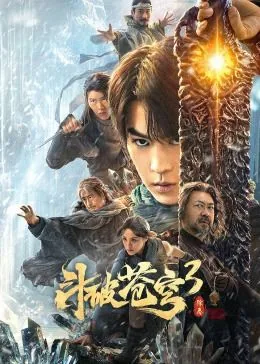 斗破苍穹3除恶电影在线看免费版
