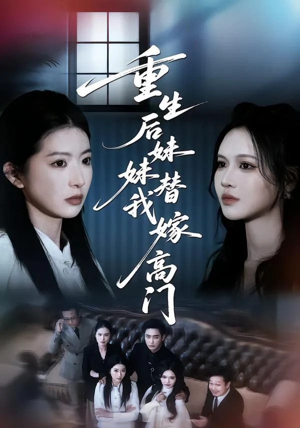 重生后妹妹替我嫁高门短剧